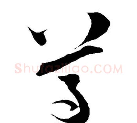 尊字陆游毛笔草书书法写法,摘自陆游毛笔草书书法作品