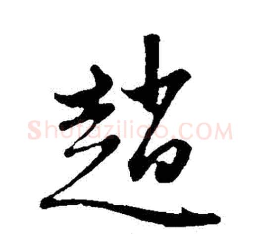 趙字赵子昂毛笔草书书法写法,摘自赵子昂毛笔草书书法作品