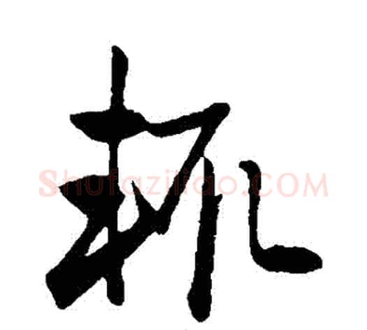 輒字赵子昂毛笔草书书法写法,摘自赵子昂毛笔草书书法作品