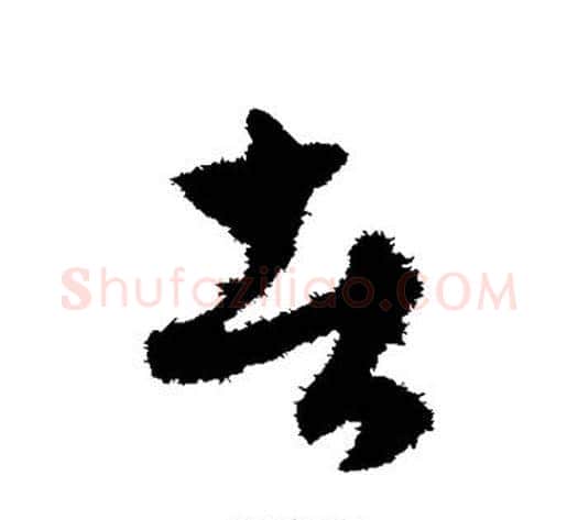 者字赵子昂毛笔草书书法写法,摘自赵子昂毛笔草书书法作品