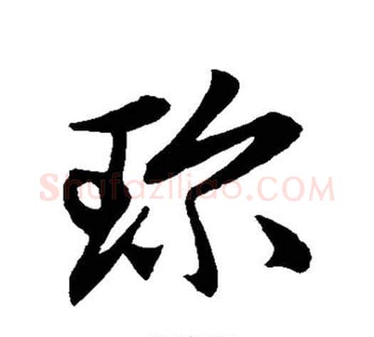 珍字赵子昂毛笔草书书法写法,摘自赵子昂毛笔草书书法作品