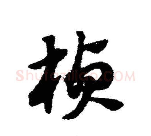 楨字赵子昂毛笔草书书法写法,摘自赵子昂毛笔草书书法作品