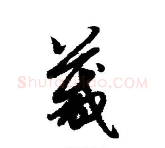箴字赵子昂毛笔草书书法写法,摘自赵子昂毛笔草书书法作品