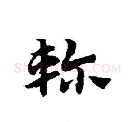 軫字赵子昂毛笔草书书法写法,摘自赵子昂毛笔草书书法作品