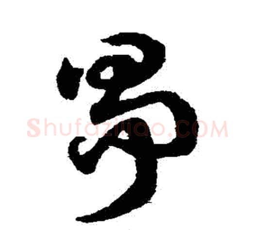 爭字赵子昂毛笔草书书法写法,摘自赵子昂毛笔草书书法作品