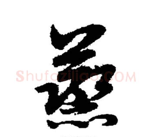蒸字赵子昂毛笔草书书法写法,摘自赵子昂毛笔草书书法作品