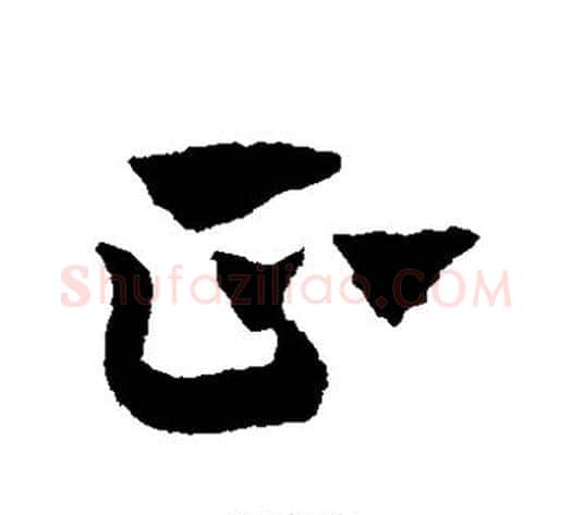 正字赵子昂毛笔草书书法写法,摘自赵子昂毛笔草书书法作品
