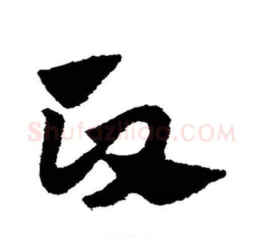 政字赵子昂毛笔草书书法写法,摘自赵子昂毛笔草书书法作品