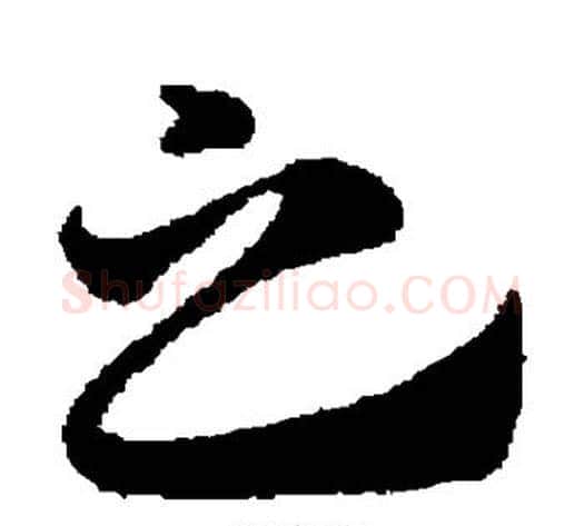 之字赵子昂毛笔草书书法写法,摘自赵子昂毛笔草书书法作品