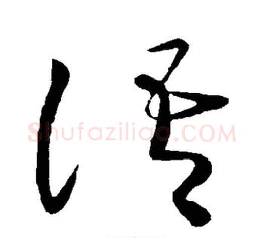 语字王献之毛笔草书书法写法,摘自王献之毛笔草书书法作品