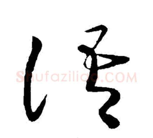 語字王献之毛笔草书书法写法,摘自王献之毛笔草书书法作品