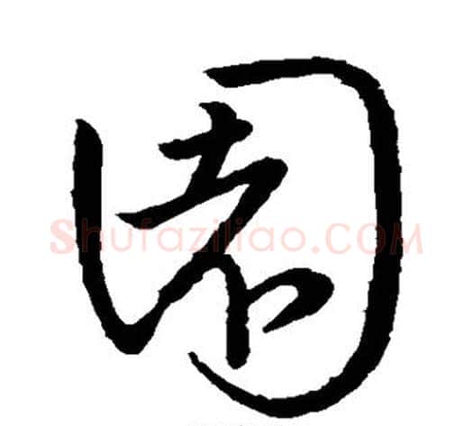 园字王献之毛笔草书书法写法,摘自王献之毛笔草书书法作品