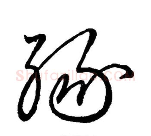 缘字王献之毛笔草书书法写法,摘自王献之毛笔草书书法作品