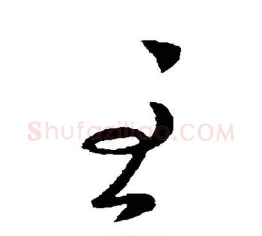 至字王献之毛笔草书书法写法,摘自王献之毛笔草书书法作品