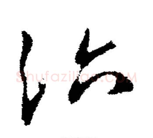 治字王献之毛笔草书书法写法,摘自王献之毛笔草书书法作品