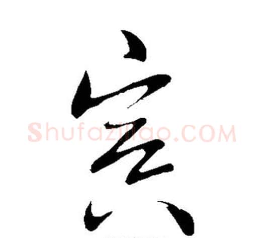 置字王献之毛笔草书书法写法,摘自王献之毛笔草书书法作品