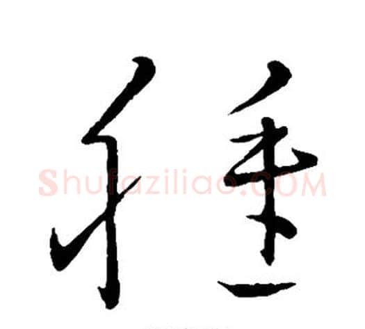 种字王献之毛笔草书书法写法,摘自王献之毛笔草书书法作品