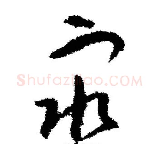 众字王献之毛笔草书书法写法,摘自王献之毛笔草书书法作品