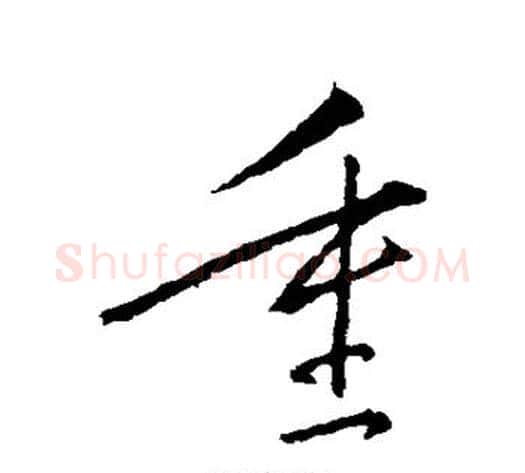 重字王献之毛笔草书书法写法,摘自王献之毛笔草书书法作品
