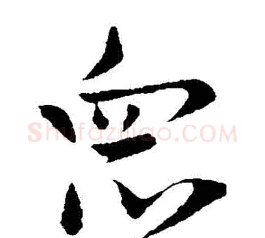 眾字王献之毛笔草书书法写法,摘自王献之毛笔草书书法作品