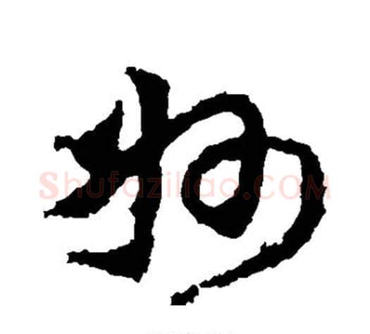州字王献之毛笔草书书法写法,摘自王献之毛笔草书书法作品