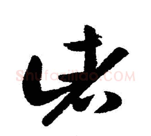 諸字王献之毛笔草书书法写法,摘自王献之毛笔草书书法作品