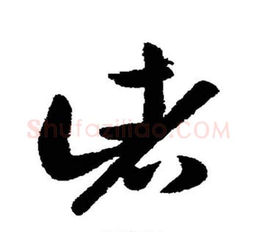 诸字王献之毛笔草书书法写法,摘自王献之毛笔草书书法作品