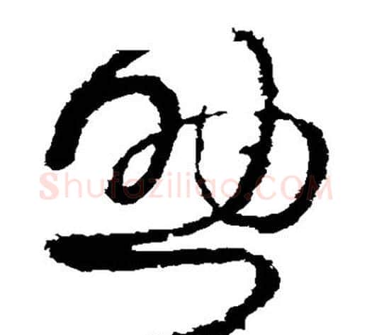 助字王献之毛笔草书书法写法,摘自王献之毛笔草书书法作品