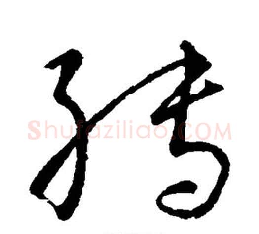 转字王献之毛笔草书书法写法,摘自王献之毛笔草书书法作品
