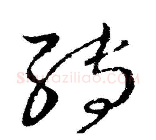 轉字王献之毛笔草书书法写法,摘自王献之毛笔草书书法作品
