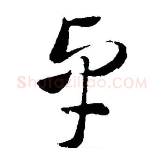 卓字王献之毛笔草书书法写法,摘自王献之毛笔草书书法作品