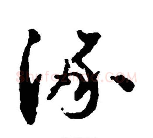涿字王献之毛笔草书书法写法,摘自王献之毛笔草书书法作品