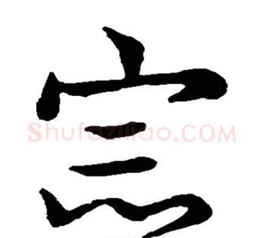 宗字王献之毛笔草书书法写法,摘自王献之毛笔草书书法作品