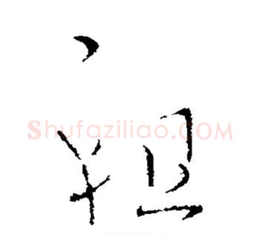 祖字王献之毛笔草书书法写法,摘自王献之毛笔草书书法作品