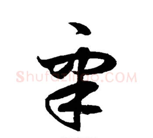 睾字鲜于枢毛笔草书书法写法,摘自鲜于枢毛笔草书书法作品
