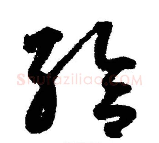 给字鲜于枢毛笔草书书法写法,摘自鲜于枢毛笔草书书法作品