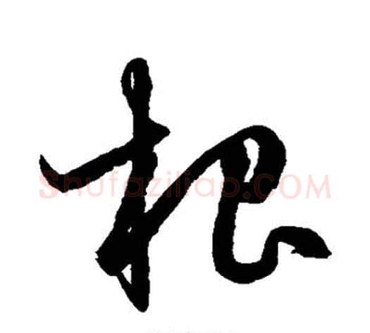 根字鲜于枢毛笔草书书法写法,摘自鲜于枢毛笔草书书法作品