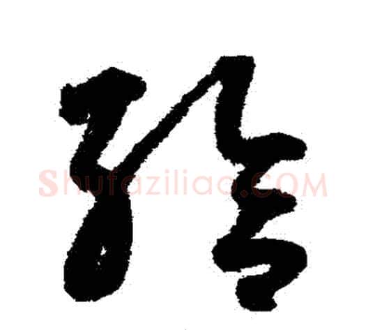 給字鲜于枢毛笔草书书法写法,摘自鲜于枢毛笔草书书法作品