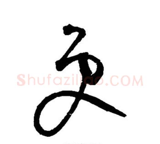 更字鲜于枢毛笔草书书法写法,摘自鲜于枢毛笔草书书法作品
