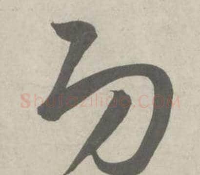 功字鲜于枢毛笔草书书法写法,摘自杜工部行次昭陵诗卷