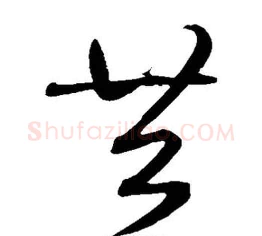 共字鲜于枢毛笔草书书法写法,摘自鲜于枢毛笔草书书法作品