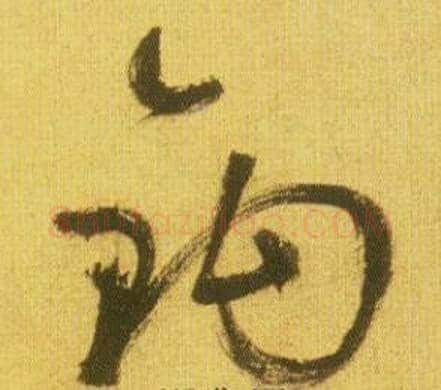 钩字鲜于枢毛笔草书书法写法,摘自韩愈进学解