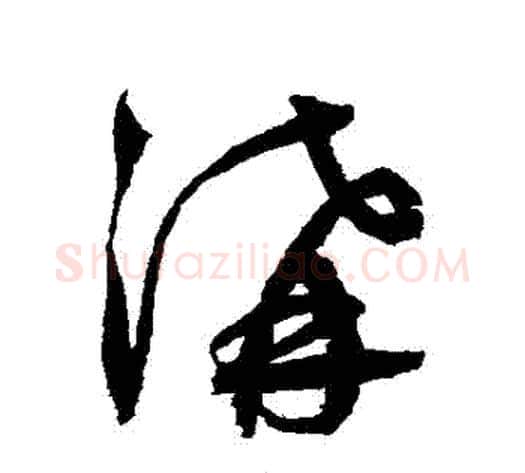 溝字鲜于枢毛笔草书书法写法,摘自鲜于枢毛笔草书书法作品