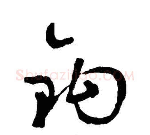 鉤字鲜于枢毛笔草书书法写法,摘自鲜于枢毛笔草书书法作品