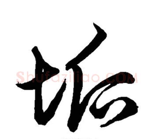 垢字鲜于枢毛笔草书书法写法,摘自鲜于枢毛笔草书书法作品