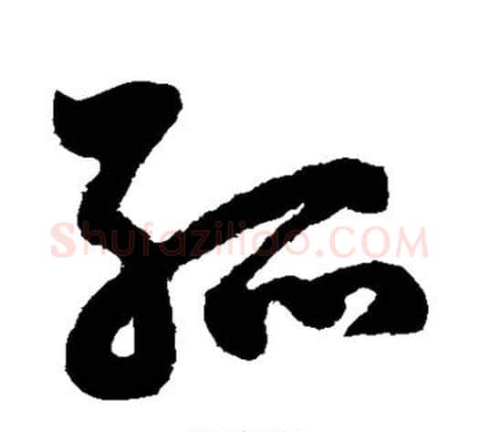 孤字鲜于枢毛笔草书书法写法,摘自鲜于枢毛笔草书书法作品