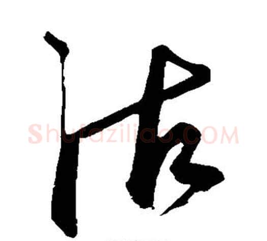 沽字鲜于枢毛笔草书书法写法,摘自鲜于枢毛笔草书书法作品