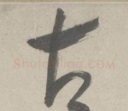 古字鲜于枢毛笔草书书法写法,摘自杜工部行次昭陵诗卷