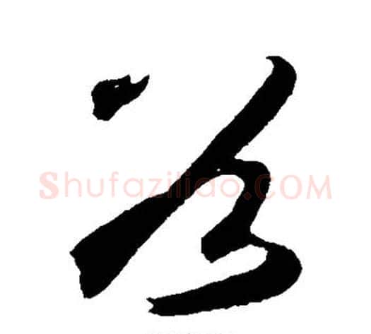 谷字鲜于枢毛笔草书书法写法,摘自鲜于枢毛笔草书书法作品