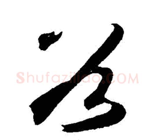 穀字鲜于枢毛笔草书书法写法,摘自鲜于枢毛笔草书书法作品